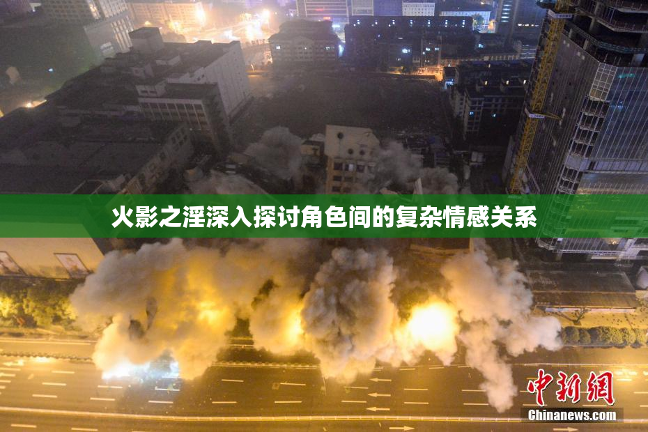 火影之淫深入探讨角色间的复杂情感关系
