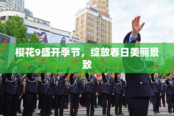 樱花9盛开季节，绽放春日美丽景致