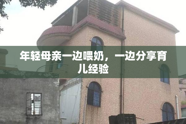 年轻母亲一边喂奶，一边分享育儿经验