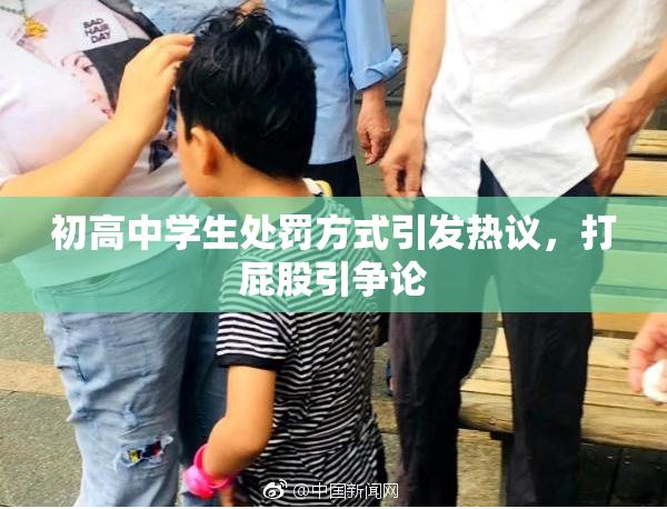 初高中学生处罚方式引发热议，打屁股引争论