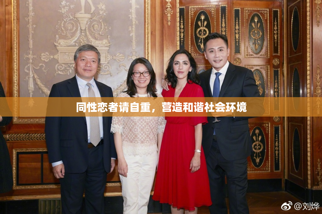 同性恋者请自重，营造和谐社会环境