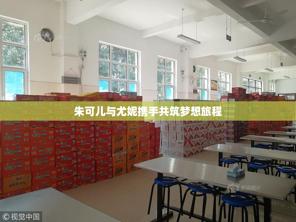 朱可儿与尤妮携手共筑梦想旅程