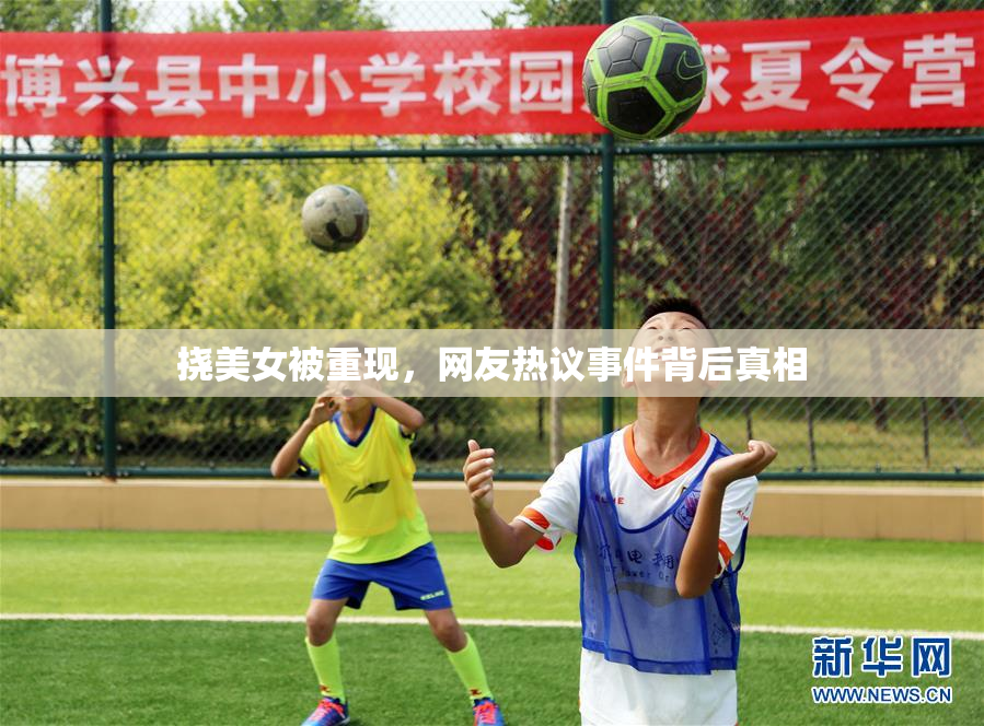 挠美女被重现，网友热议事件背后真相