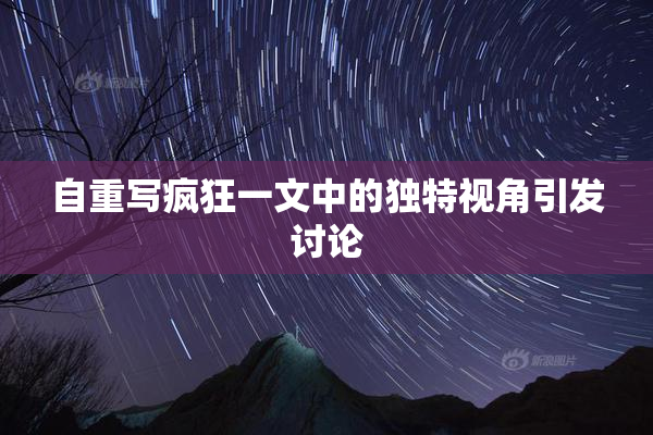 自重写疯狂一文中的独特视角引发讨论