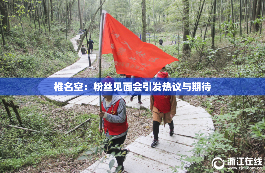椎名空：粉丝见面会引发热议与期待