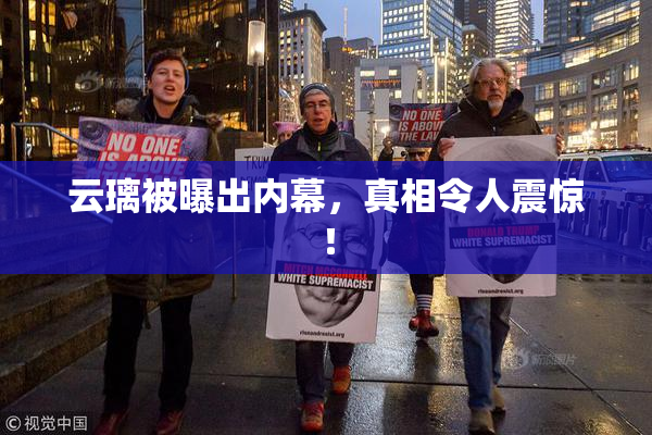 云璃被曝出内幕，真相令人震惊！