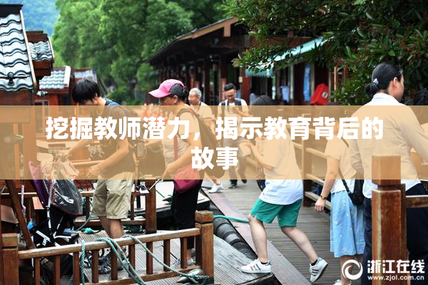 挖掘教师潜力，揭示教育背后的故事