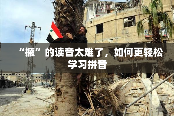 “撅”的读音太难了，如何更轻松学习拼音