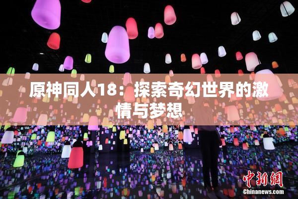 原神同人18：探索奇幻世界的激情与梦想
