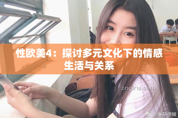 性欧美4：探讨多元文化下的情感生活与关系