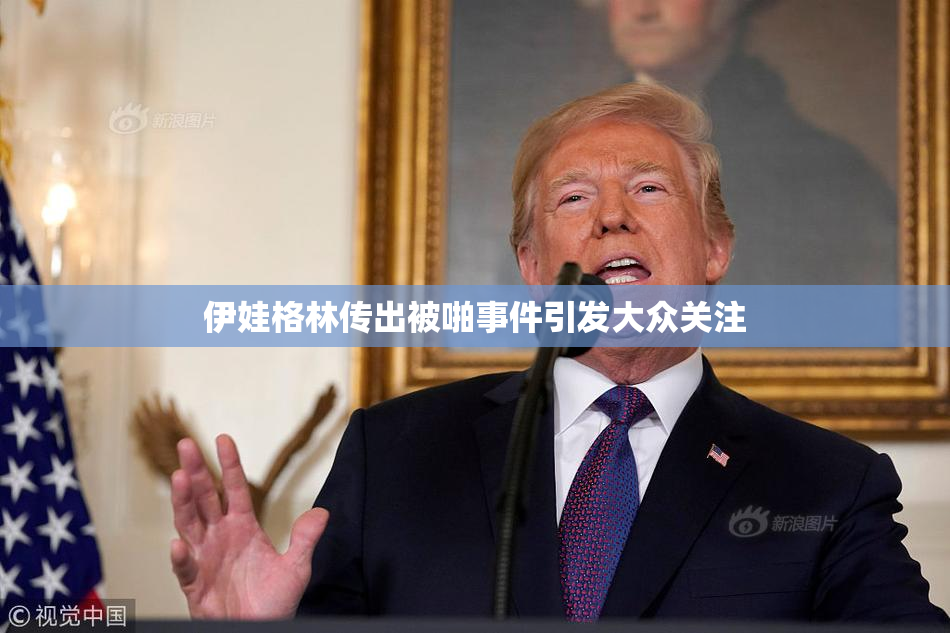 伊娃格林传出被啪事件引发大众关注