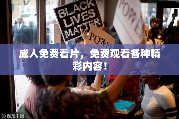 成人免费看片，免费观看各种精彩内容！