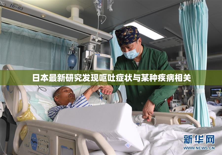 日本最新研究发现呕吐症状与某种疾病相关
