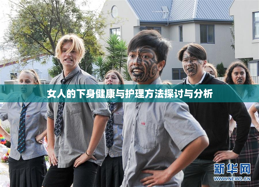 女人的下身健康与护理方法探讨与分析