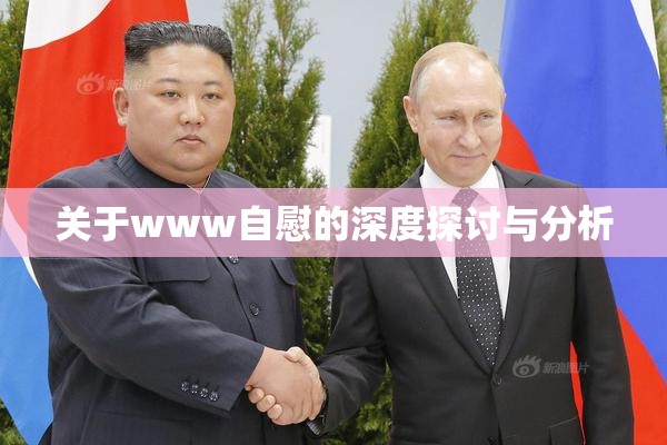 关于www自慰的深度探讨与分析