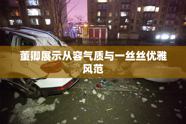 董卿展示从容气质与一丝丝优雅风范