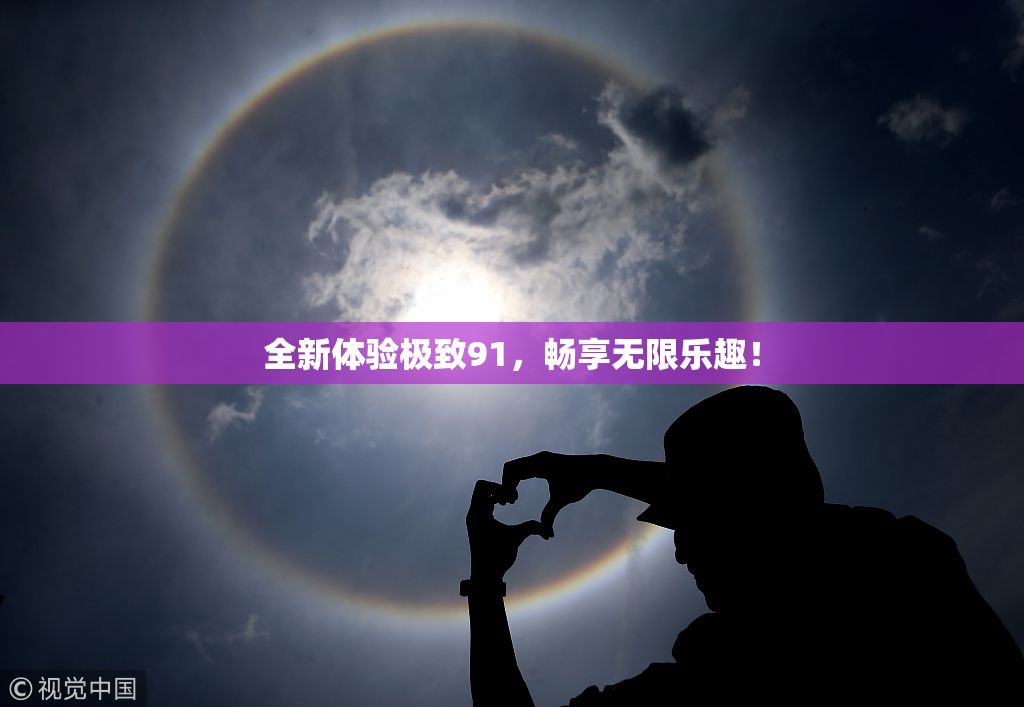 全新体验极致91，畅享无限乐趣！