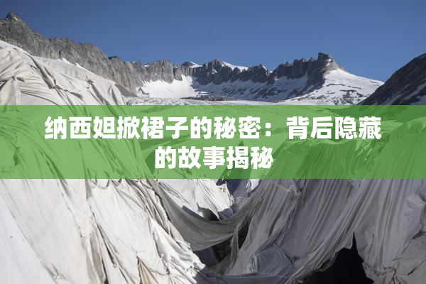 纳西妲掀裙子的秘密：背后隐藏的故事揭秘