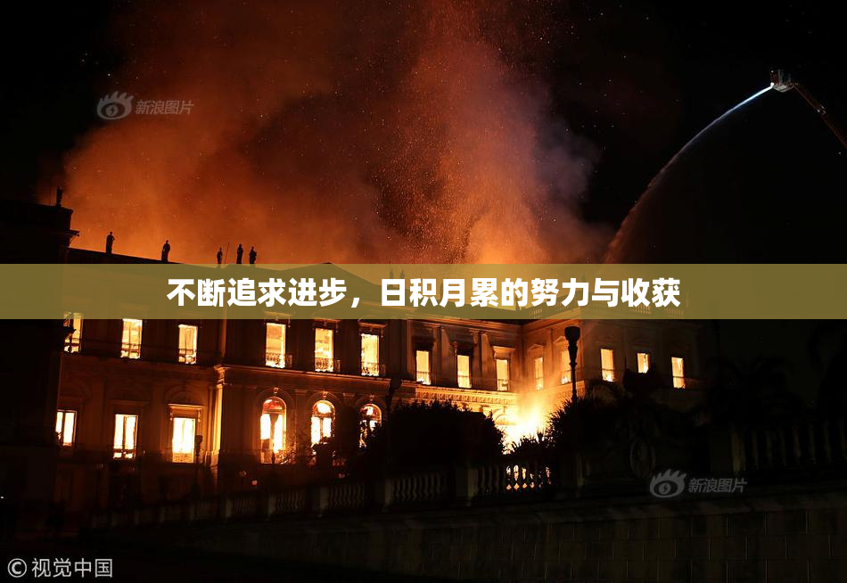 不断追求进步，日积月累的努力与收获