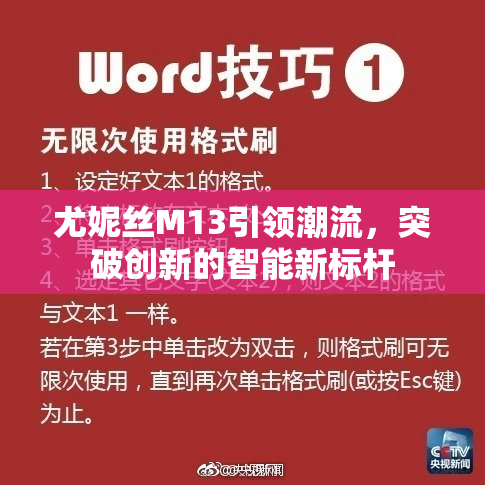 尤妮丝M13引领潮流，突破创新的智能新标杆