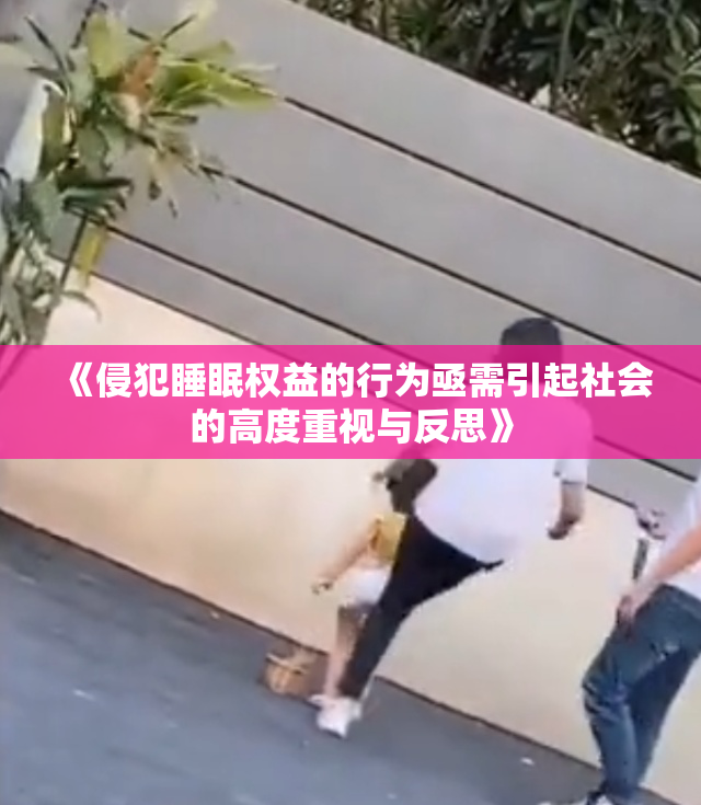 《侵犯睡眠权益的行为亟需引起社会的高度重视与反思》
