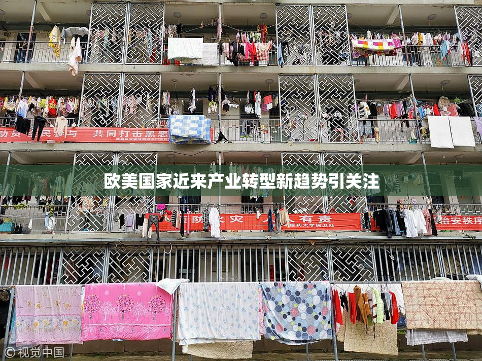 欧美国家近来产业转型新趋势引关注