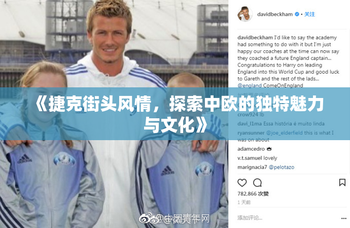 《捷克街头风情，探索中欧的独特魅力与文化》