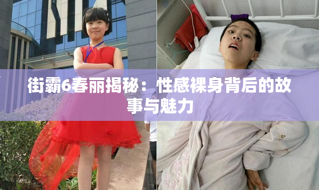 街霸6春丽揭秘：性感裸身背后的故事与魅力