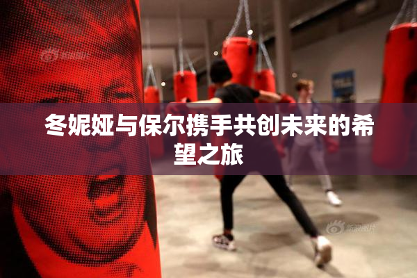 冬妮娅与保尔携手共创未来的希望之旅