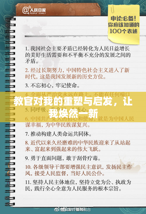 教官对我的重塑与启发，让我焕然一新