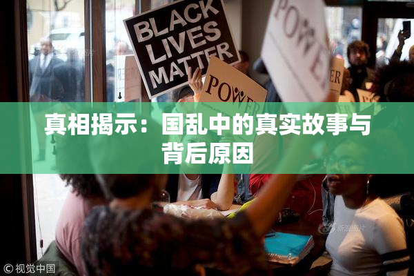 真相揭示：国乱中的真实故事与背后原因