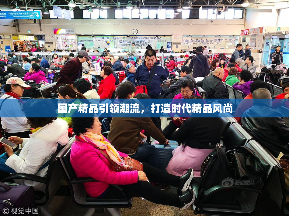 国产精品引领潮流，打造时代精品风尚