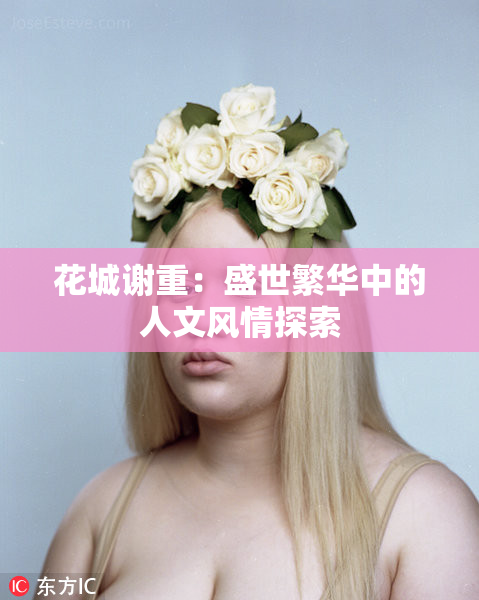 花城谢重：盛世繁华中的人文风情探索