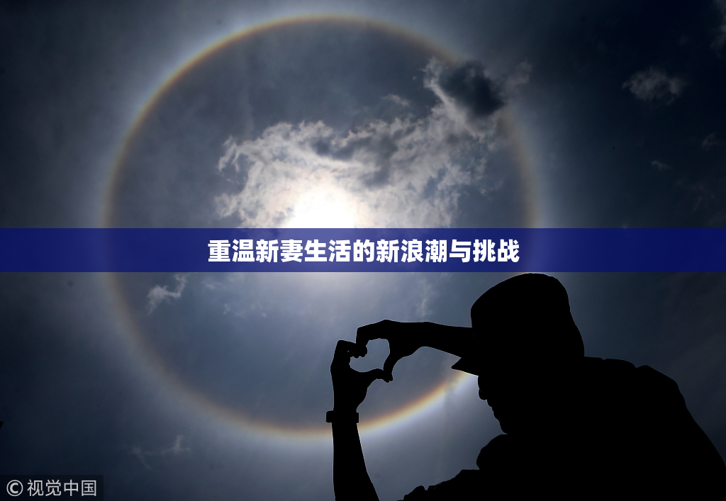 重温新妻生活的新浪潮与挑战
