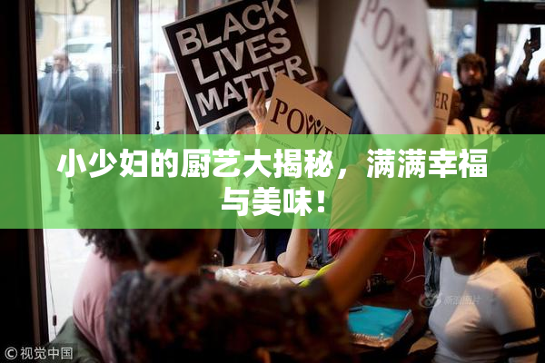 小少妇的厨艺大揭秘，满满幸福与美味！
