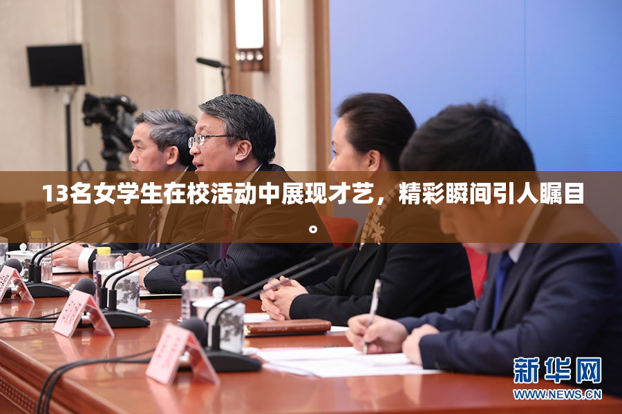 13名女学生在校活动中展现才艺，精彩瞬间引人瞩目。
