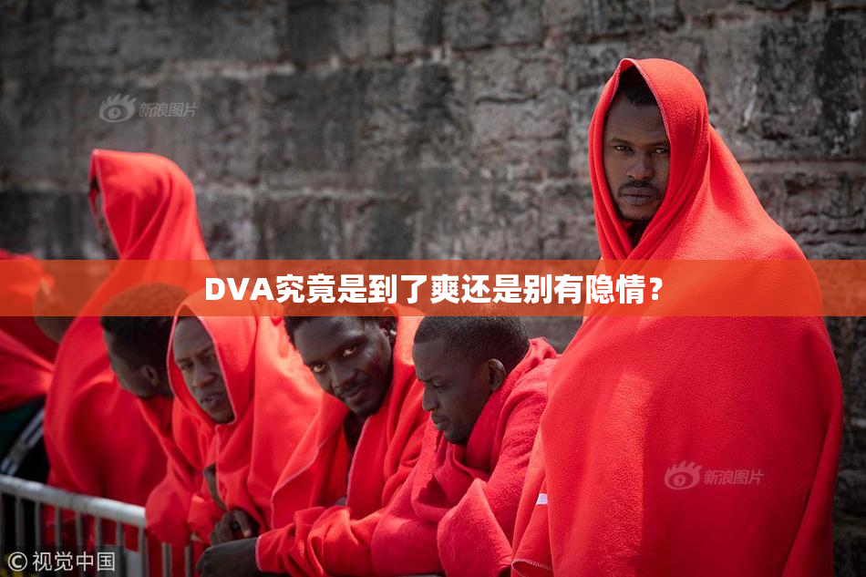 DVA究竟是到了爽还是别有隐情？