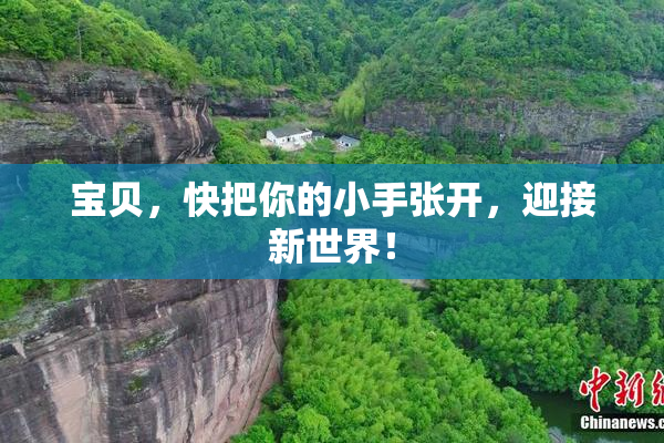 宝贝，快把你的小手张开，迎接新世界！