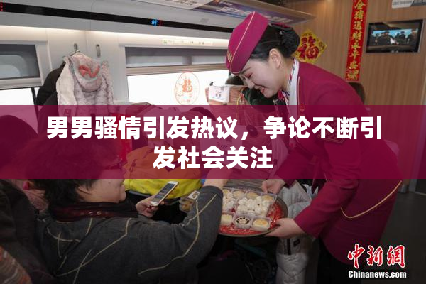 男男骚情引发热议，争论不断引发社会关注