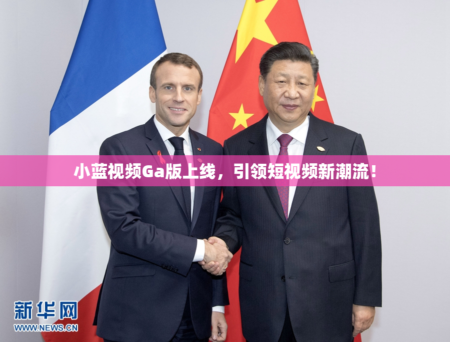 小蓝视频Ga版上线，引领短视频新潮流！
