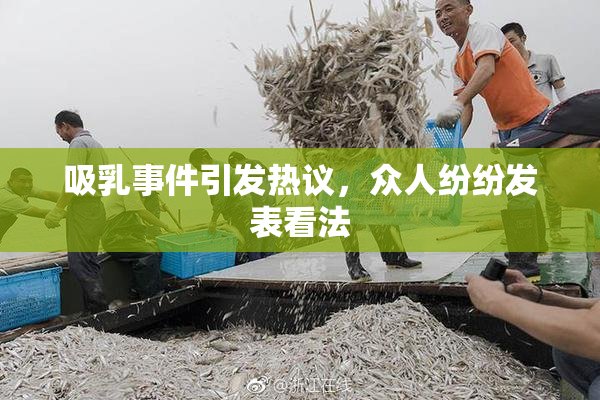 吸乳事件引发热议，众人纷纷发表看法