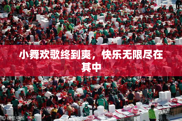 小舞欢歌终到爽，快乐无限尽在其中