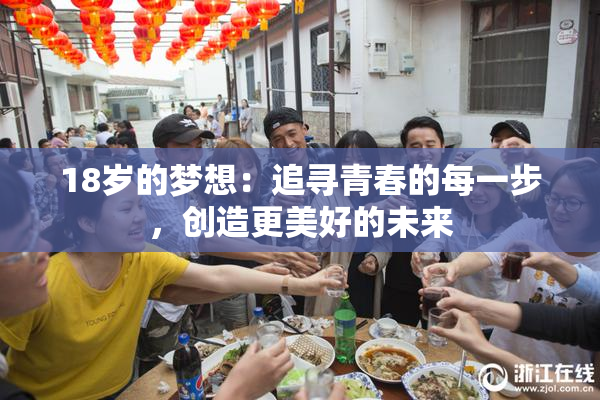 18岁的梦想：追寻青春的每一步，创造更美好的未来
