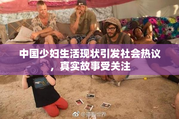 中国少妇生活现状引发社会热议，真实故事受关注