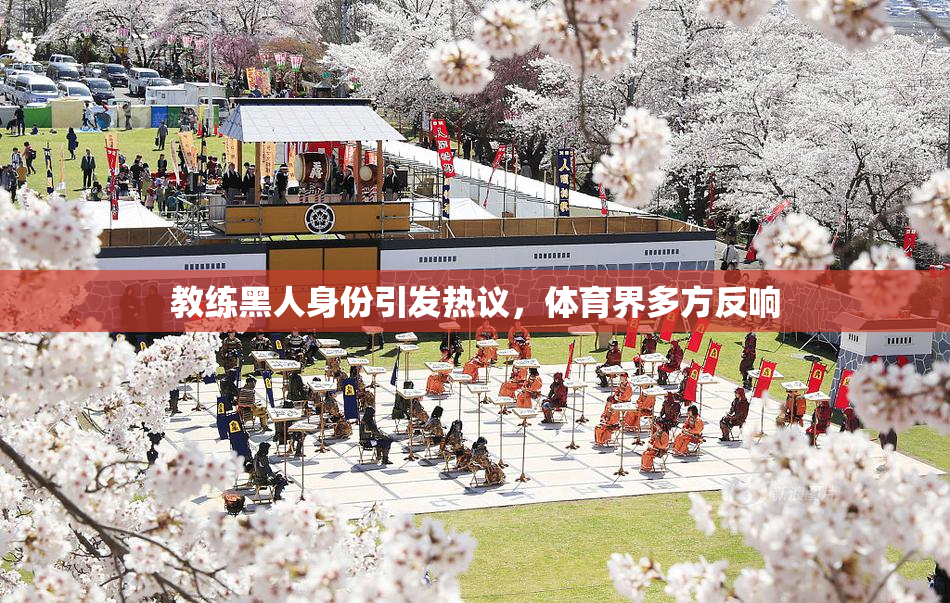 教练黑人身份引发热议，体育界多方反响