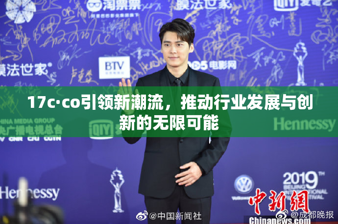 17c·co引领新潮流，推动行业发展与创新的无限可能