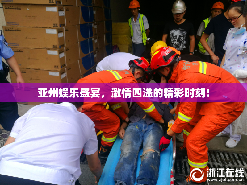 亚州娱乐盛宴，激情四溢的精彩时刻！