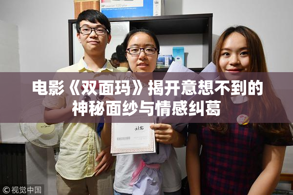 电影《双面玛》揭开意想不到的神秘面纱与情感纠葛