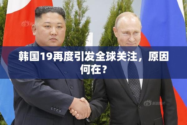 韩国19再度引发全球关注，原因何在？