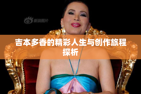 吉本多香的精彩人生与创作旅程探析